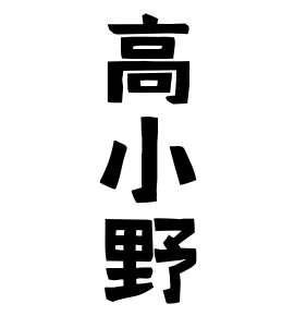 高小野