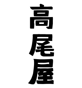 高尾屋