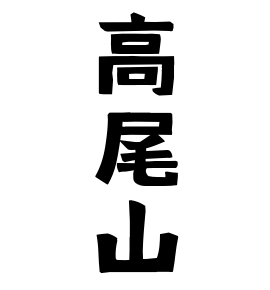 高尾山