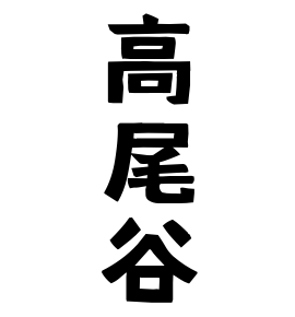高尾谷