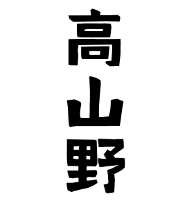 高山野