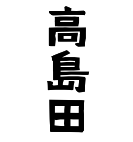 高島田