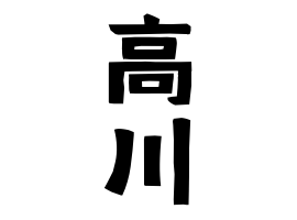 高川