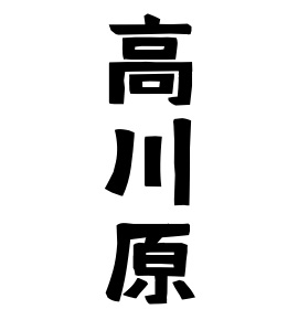 高川原