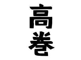 高巻 たかまき さんの名字の由来 語源 分布 日本姓氏語源辞典 人名力