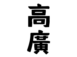 高廣