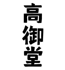 高御堂