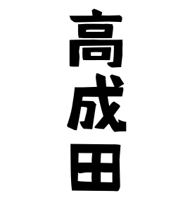 高成田