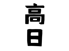 高日