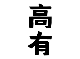 高有 たかあり さんの名字の由来 語源 分布 日本姓氏語源辞典 人名力