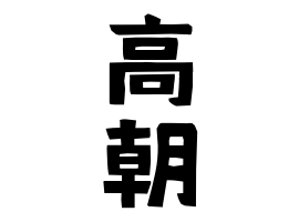 高朝