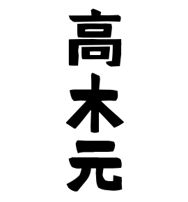 高木元