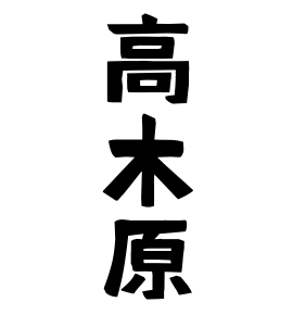 高木原