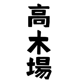 高木場