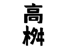 高桝
