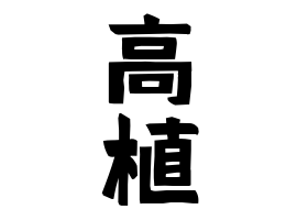 高植