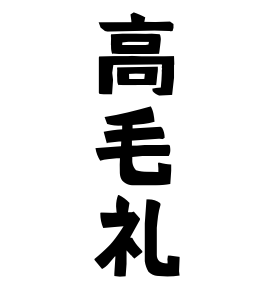 高毛礼