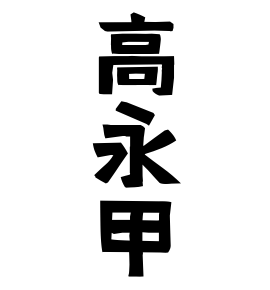 高永甲
