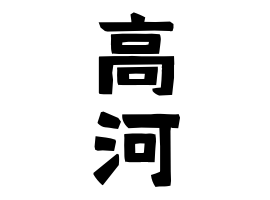 高河