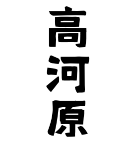 高河原