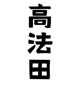 高法田