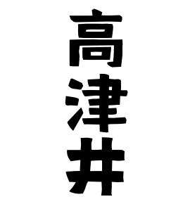 高津井