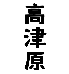 高津原