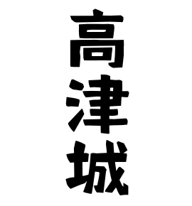 高津城