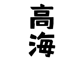 高海