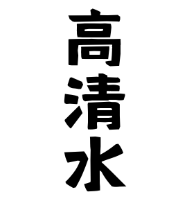 高清水