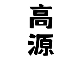 高源