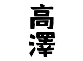 高澤