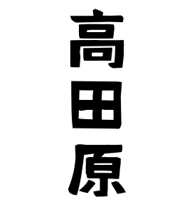 高田原