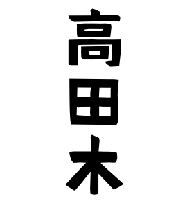 高田木