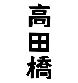 高田橋