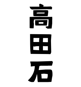 高田石