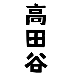 高田谷