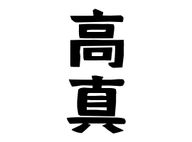 高真
