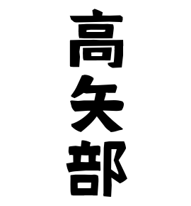 高矢部
