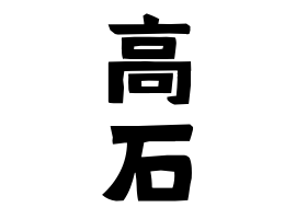 高石
