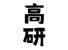 高研