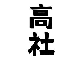 高社