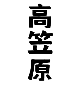 高笠原