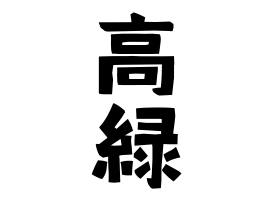 高緑