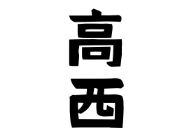 高西