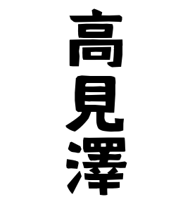 高見澤