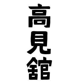 高見舘