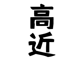高近