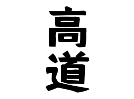 高道