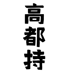 高都持